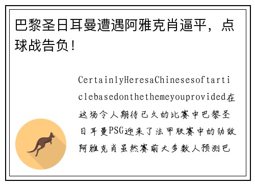 巴黎圣日耳曼遭遇阿雅克肖逼平，点球战告负！
