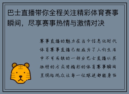 巴士直播带你全程关注精彩体育赛事瞬间，尽享赛事热情与激情对决