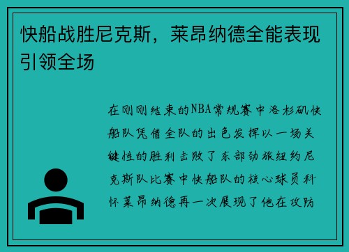 快船战胜尼克斯，莱昂纳德全能表现引领全场