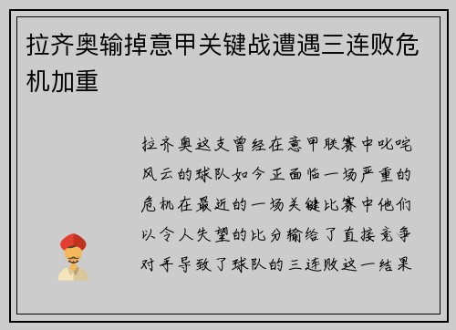 拉齐奥输掉意甲关键战遭遇三连败危机加重