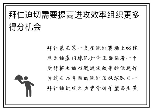 拜仁迫切需要提高进攻效率组织更多得分机会