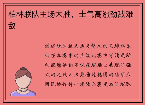 柏林联队主场大胜，士气高涨劲敌难敌