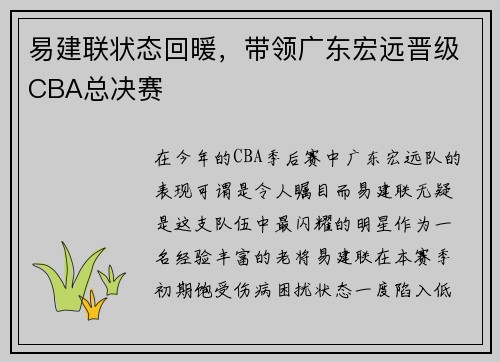 易建联状态回暖，带领广东宏远晋级CBA总决赛