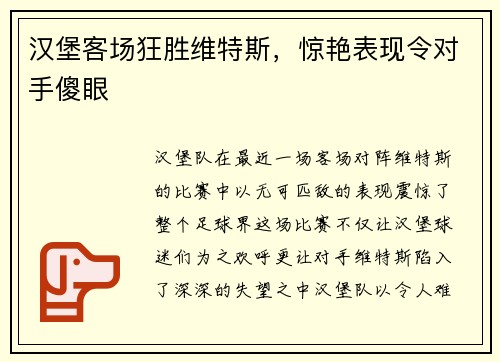 汉堡客场狂胜维特斯，惊艳表现令对手傻眼