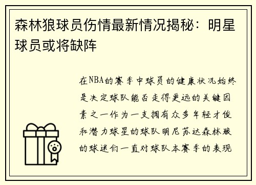 森林狼球员伤情最新情况揭秘：明星球员或将缺阵