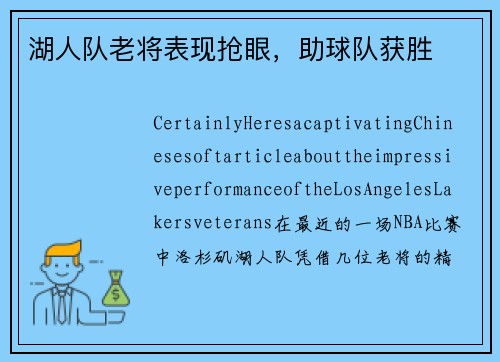 湖人队老将表现抢眼，助球队获胜