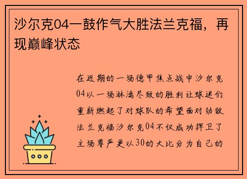 沙尔克04一鼓作气大胜法兰克福，再现巅峰状态