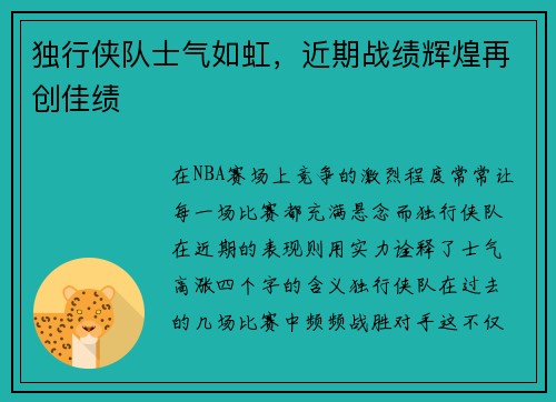 独行侠队士气如虹，近期战绩辉煌再创佳绩