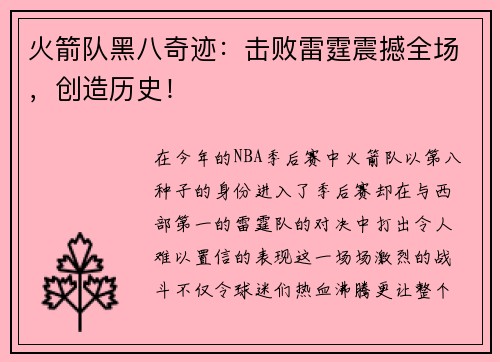 火箭队黑八奇迹：击败雷霆震撼全场，创造历史！