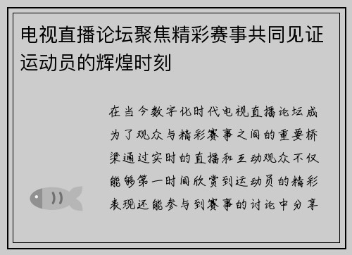 电视直播论坛聚焦精彩赛事共同见证运动员的辉煌时刻