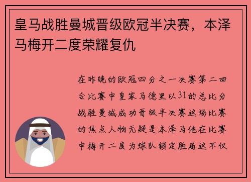 皇马战胜曼城晋级欧冠半决赛，本泽马梅开二度荣耀复仇