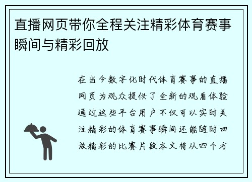 直播网页带你全程关注精彩体育赛事瞬间与精彩回放