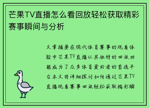 芒果TV直播怎么看回放轻松获取精彩赛事瞬间与分析