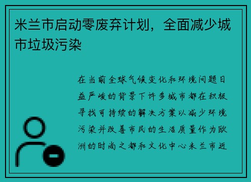 米兰市启动零废弃计划，全面减少城市垃圾污染