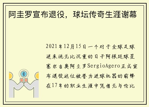 阿圭罗宣布退役，球坛传奇生涯谢幕