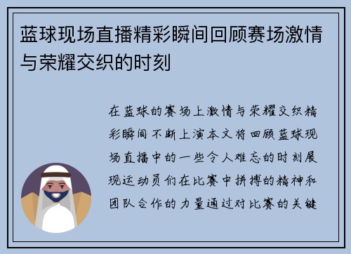 蓝球现场直播精彩瞬间回顾赛场激情与荣耀交织的时刻