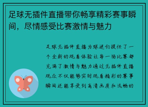 足球无插件直播带你畅享精彩赛事瞬间，尽情感受比赛激情与魅力