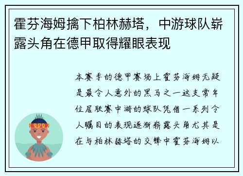 霍芬海姆擒下柏林赫塔，中游球队崭露头角在德甲取得耀眼表现