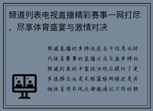 频道列表电视直播精彩赛事一网打尽，尽享体育盛宴与激情对决