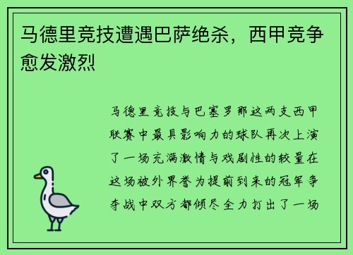 马德里竞技遭遇巴萨绝杀，西甲竞争愈发激烈