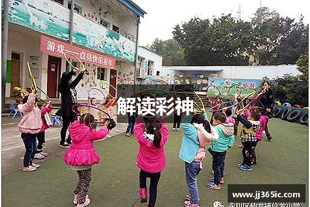 解读彩神